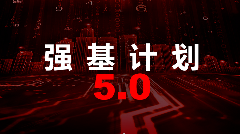 強(qiáng)基計劃.jpg 強(qiáng)基計劃.jpg